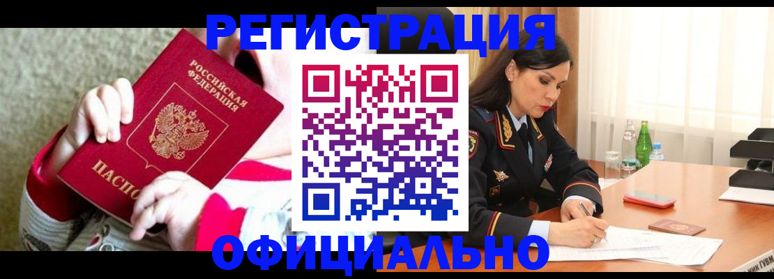 прописка регистрация в Амурске